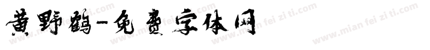 黄野鹤字体转换