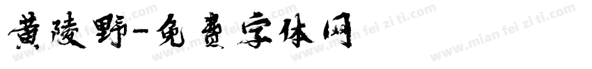 黄陵野字体转换