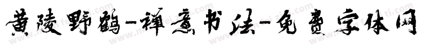 黄陵野鹤-禅意书法字体转换
