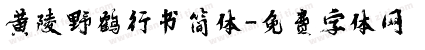 黄陵野鹤行书简体字体转换