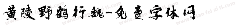 黄陵野鹤行魏字体转换