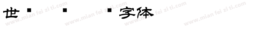 世举隶书字体转换