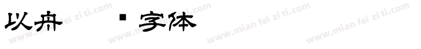 以舟字体转换