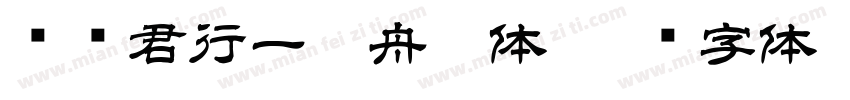 华为君行一叶舟繁体字体转换