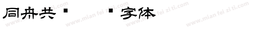 同舟共济字体转换