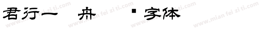 君行一叶舟字体转换