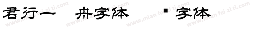 君行一叶舟字体字体转换