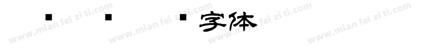 唐风隶书字体转换