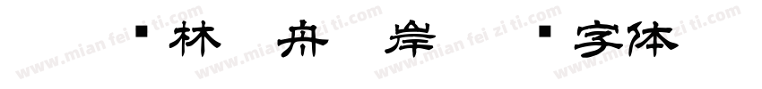 如鹿归林如舟靠岸字体转换