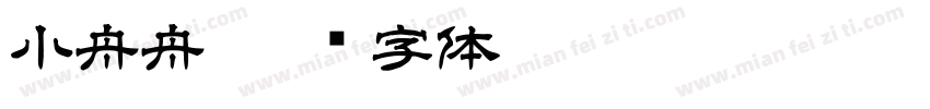 小舟舟字体转换