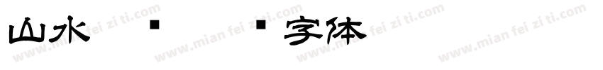 山水隶书字体转换