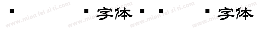张迁碑隶书字体转换字体转换