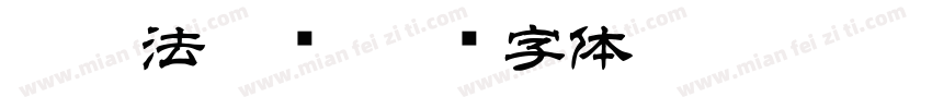 徐从法隶书字体转换