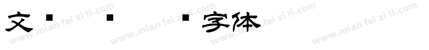 文华隶书字体转换