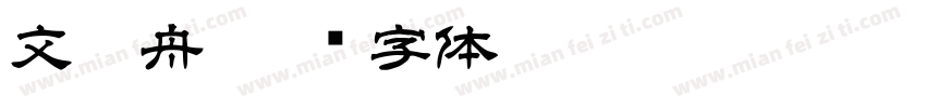 文江舟字体转换