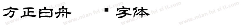 方正白舟字体转换