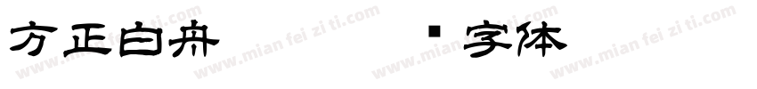 方正白舟匠楷字体转换