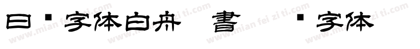 日韩字体白舟侍書字体转换