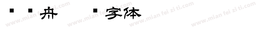 晚归舟字体转换