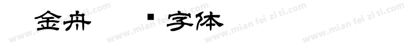 李金舟字体转换