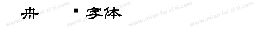 沈舟字体转换