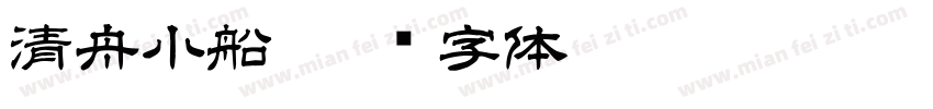 清舟小船字体转换