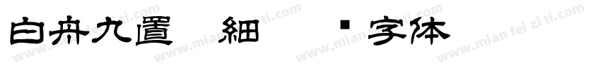 白舟九置篆細字体转换