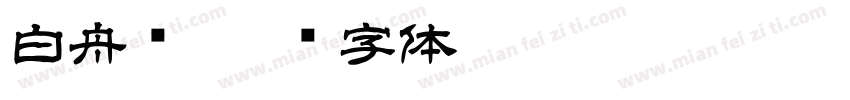 白舟书字体转换