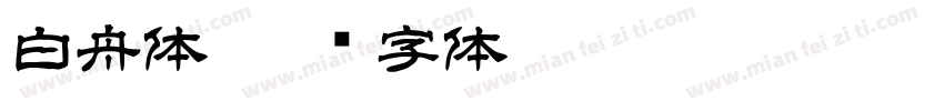 白舟体字体转换