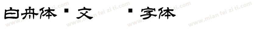 白舟体阴文字体转换