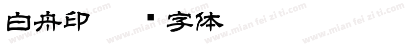 白舟印字体转换