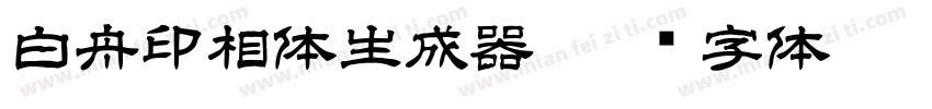 白舟印相体生成器字体转换