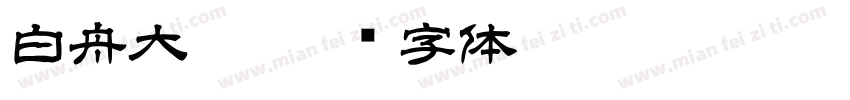 白舟大髭字体转换