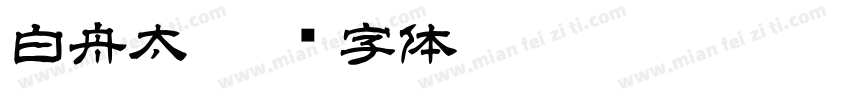 白舟太字体转换