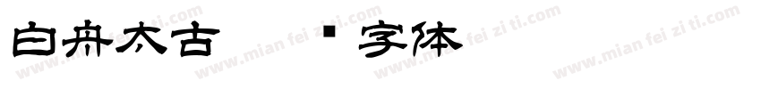 白舟太古字体转换