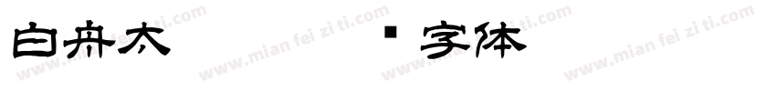 白舟太篆粗字体转换