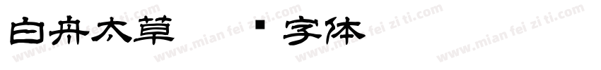 白舟太草字体转换