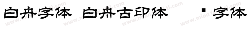 白舟字体-白舟古印体字体转换