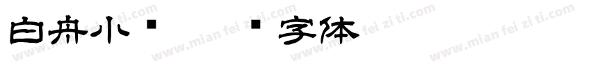 白舟小籇字体转换