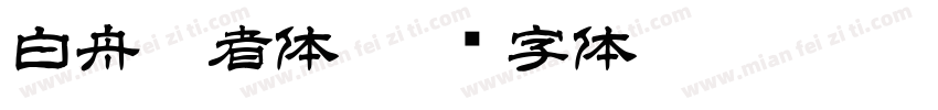 白舟忍者体字体转换