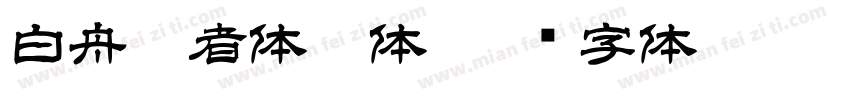 白舟忍者体繁体字体转换
