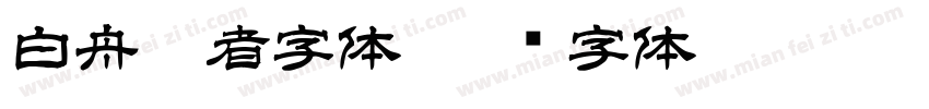 白舟忍者字体字体转换