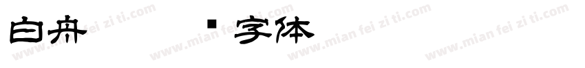 白舟极字体转换