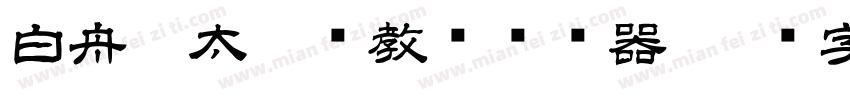 白舟极太楷书教汉转换器字体转换