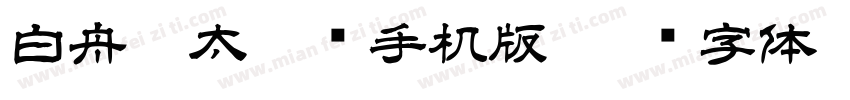 白舟极太隶书手机版字体转换