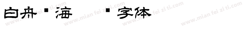 白舟琼海字体转换