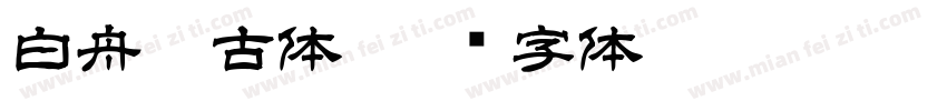 白舟篆古体字体转换