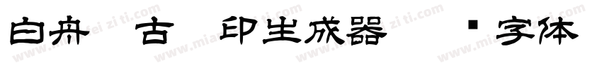 白舟篆古駿印生成器字体转换
