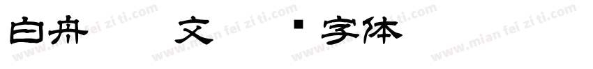 白舟篆朱文字体转换