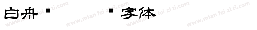 白舟细篆字体转换
